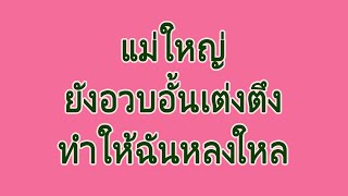 แม่ใหญ่กับลูกเขยเหงา 💎 #เรื่องสั้นจบในตอน  #นิยายเสียง