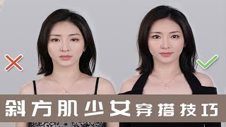 富贵包、斜方肌、脖子短的姐妹看过来！这三个少女穿搭小技巧，教你瞬间实现颜值进阶！