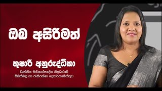 2. ඔබ අසිරිමත් (අ.පො.ස. [උ.පෙළ] සිසුන් දැනුවත් කිරීමේ වැඩසටහන )