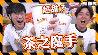 【甜蜜幸福】有一種甜叫茶之魔手｜8款試吃🧋去糖還是很甜？