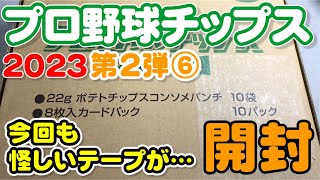 2023プロ野球チップス第2弾開封⑥(2023.12.26)