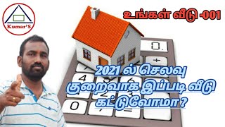 2021 ல் செலவு குறைவாக இப்படி வீடு கட்டுவோமா ? உங்கள் வீடு-001