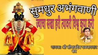 Shri vitthal abhang  ज्याचा सखा हरी त्यावरी विश्व कृपा करी गायक . श्री सोपानदेव सर ९८६०२०९४८ २