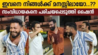 കുട്ടിക്കളികളുമായി ഷൈൻ ഫുൾ മൂഡിലാണ് | Shine Tom Chacko Sister Engagement | Sidharth Bharathan