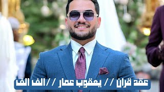 عقد قران الاخ والصديق ( يعقوب عمار ) الف الف مبروك للتصوير قداوي حسين 07721831967