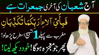 Aj Shaban ki Akhri Jumerat ke din Fabi Ayyi ka Wazifa for Hajat | Wazifa | Jumerat ka Wazifa