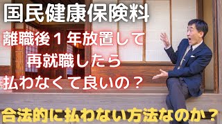 国民健康保険料を無職のまま１年間放置した場合は、保険料の支払義務はある？そのまま放置でもＯＫなのか？会社員で転職する人は特に理解しよう！