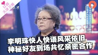 《你看谁来了》 20171230：李明珠快人快语风采依旧 神秘好友到场共忆亲密合作