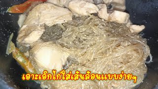 ไก่อบวุ้นเส้นแบางง่ายๆ /ອົບໄກ່ໃສ່ເສັ້ນລ້ອນແບບລຽບງ່າຍ