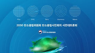 2050 탄소중립위원회 탄소중립시민회의 시민대토론회 1일차