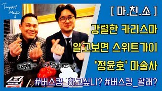 80회. 마친소! 강렬한 카리스마 but 알고보면 스위트가이 정윤호 마술사