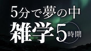 【睡眠導入】5分で夢の中雑学5時間【合成音声】