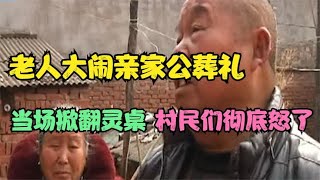 老人大闹亲家公葬礼，当场掀翻灵桌，两家到底有何深仇大恨？