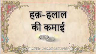 Haq Halal Ki Kamai (Hindi) - RSSB Animated Videos