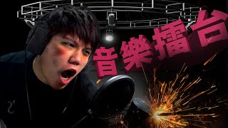 [JFFLIVE]音樂擂台-主題:情歌