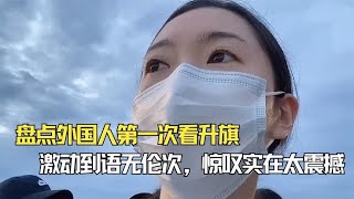 盘点外国人第一次看升旗，激动到语无伦次，惊叹实在太震撼