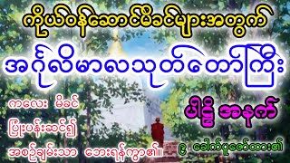 အင်္ဂုလိမာလသုတ်တော်ကြီး (ပါဠိ + အနက်)