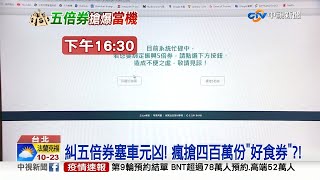 五倍券官網大當機 網頁亂碼藏字叫你「滾」│中視新聞