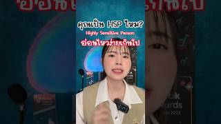 คุณเป็นคนอ่อนไหวง่ายหรือเปล่า คุณเป็น HSP หรือไม่ #อี๊ฟศศิ