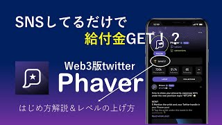 「エアドロ確定」Phaver始め方＆レベル1→２上げ方解説