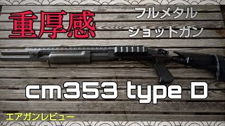 【エアガンレビュー】CYMA CM353 フルメタルショットガン