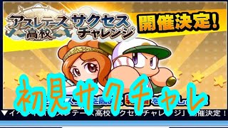 アスレサクチャレ初見！結局ほぼテンプレデッキになってしまった笑『サクスペ』実況パワフルプロ野球 サクセススペシャル