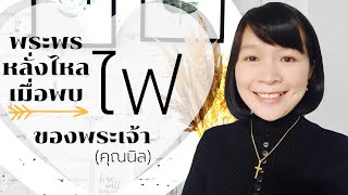 คำพยานชีวิต – พระพรหลั่งไหลเมื่อพบไฟของพระเจ้า (คุณนิล)