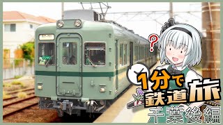 【ゆっくり実況鉄道旅】1分でわかるわけがない鉄道旅千葉後編