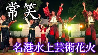 常笑　名港水上芸術花火 2023（フルバージョン）