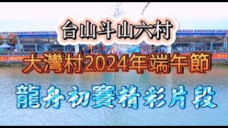 2024端午节年台山斗山镇六村大湾村龙舟初赛精彩片段（中）