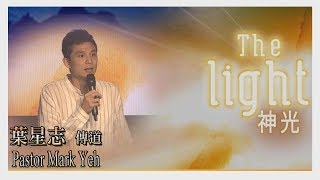 611主日講道｜ 神光 The Light 葉星志 傳道 Pastor Mark Yeh ｜20180929(New)