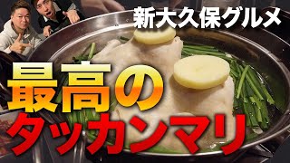 【新大久保グルメ】韓国本場のタッカンマリ紹介　マジで美味いっ【ご報告があります】