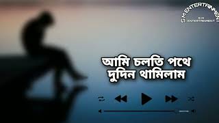 আমি চলতি পথে দুদিন থামিলাম,New Bangla Song 2023। Viral Song। M ENTERTAINMENT।