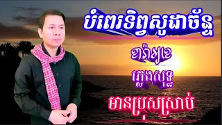 #បំពេរទិព្វសូដាចន្ទ័ karaoke #ឆ្លេីយឆ្លង #ភ្លេងសុទ្ធ #plengsot #karaoke #មានប្រុសស្រាប់#ចម្រៀងខ្មែរ