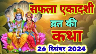 आज सुने सफला एकादशी की कथा 26 दिसंबर 2024 saphala Ekadashi vrat katha |Ekadashi Vrat Katha today