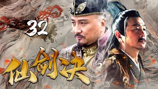 【江湖武俠】《仙劍決》32 | 神劍出世江湖風雨飄搖，傻小子偶得神功被迫捲入紛爭 | 包貝爾、蔣毅、高雄、劉庭羽