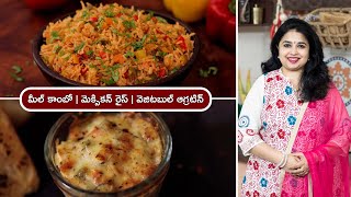 Mexican Rice | Vegetable Augratin | మీల్ కాంబో | మెక్సికన్ రైస్ | వెజిటబుల్ ఆగ్రటిన్  |  Meal Combo