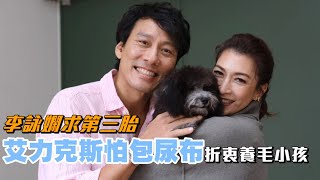 43歲李詠嫻出現第三者奪愛　48歲艾力克斯被逼睡客廳 #專訪 | 台灣新聞 Taiwan 蘋果新聞網