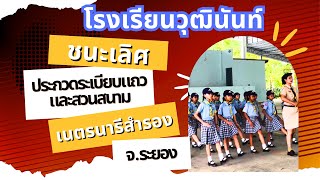 ชนะเลิศ การประกวดระเบียบแถวลูกเสือ เนตรนารี ระดับจังหวัด ระยอง ประจำปี 2567 ประเภท เนตรนารีสำรอง