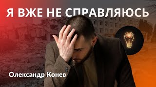 Як впоратись зі стресом під час війни? | Олександр Конев