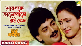 Shrabanke Bhalobase Bristi Jemon | Ghar Sansar | Bengali Movie Song | Kumar Sanu
