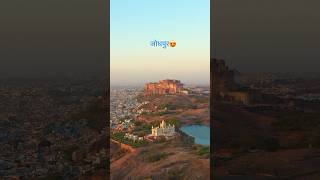 जोधपुर 😍 #jodhpur #bluecity #heritage #royal #rajasthan #youtubeshorts #shorts #reels #youtube