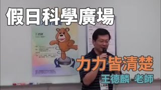 [假日科學廣場] 力力皆清楚