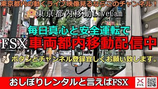 東京都内移動ライブカメラ【FSX公式】/ Tokyo City Live Camera