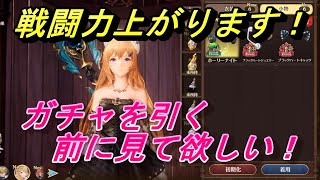 【グランサガ】ガチャを引く前に見て欲しい！！！こんな方法でも戦闘力あがります！【GranSaga】