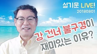 설기문 라이브! 20180801 강 건너 불구경이 재미있는 이유?