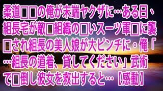 【スカッと】柔道黒帯の俺が末端ヤクザに…ある日、組長宅が敵対組織の黒いスーツ軍団に襲撃され組長の美人娘が大ピンチに。俺「…組長の道着､貸してください」武術で圧倒し彼女を救出すると…【感動】