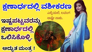 ಕ್ಷಣಾರ್ಧದಲ್ಲಿ ವಶೀಕರಣ. ಎಕ್ಕದ ಎಲೆ, ಲವಂಗ ಅಷ್ಟೇ ಸಾಕು. ಇಷ್ಟಪಟ್ಟವರನ್ನು ಕ್ಷಣಾರ್ಧದಲ್ಲಿ ವಶೀಕರಣ ಮಾಡಿಕೊಳ್ಳಿ.