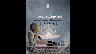 في موكب مَهيب... مصر نقلت 22 مومياء فرعونيّة إلى المتحف الجديد