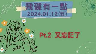 '24.01.12【飛碟有一點│馬克&瑪麗】Pt.2 又忘記了